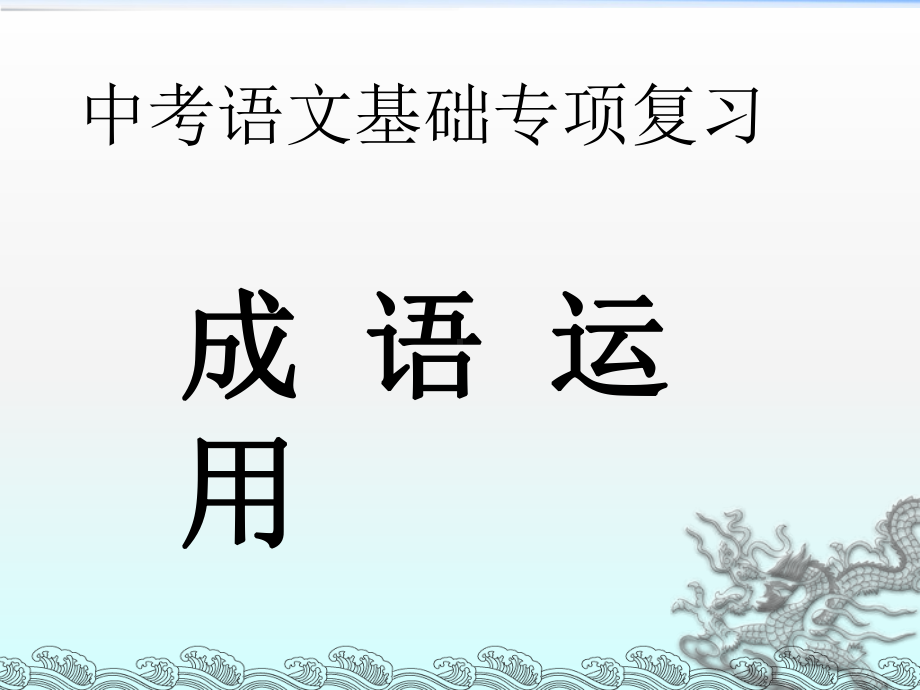 《成语运用》课件.ppt_第1页