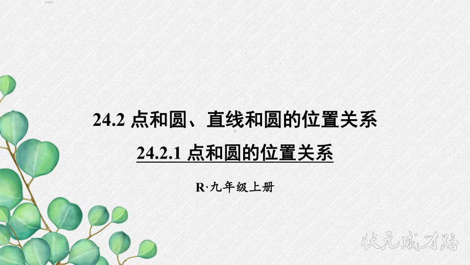 2022年数学九上《点和圆的位置关系》课件(新人教版).ppt_第1页