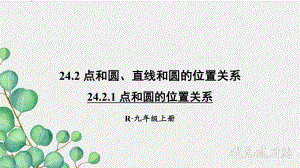 2022年数学九上《点和圆的位置关系》课件(新人教版).ppt