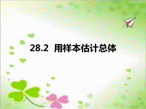 2022年华东师大版数学九下《用样本估计总体》课件.pptx