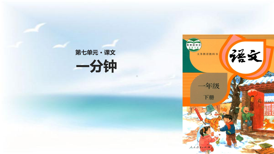 《一分钟》部编版4课件.ppt_第1页