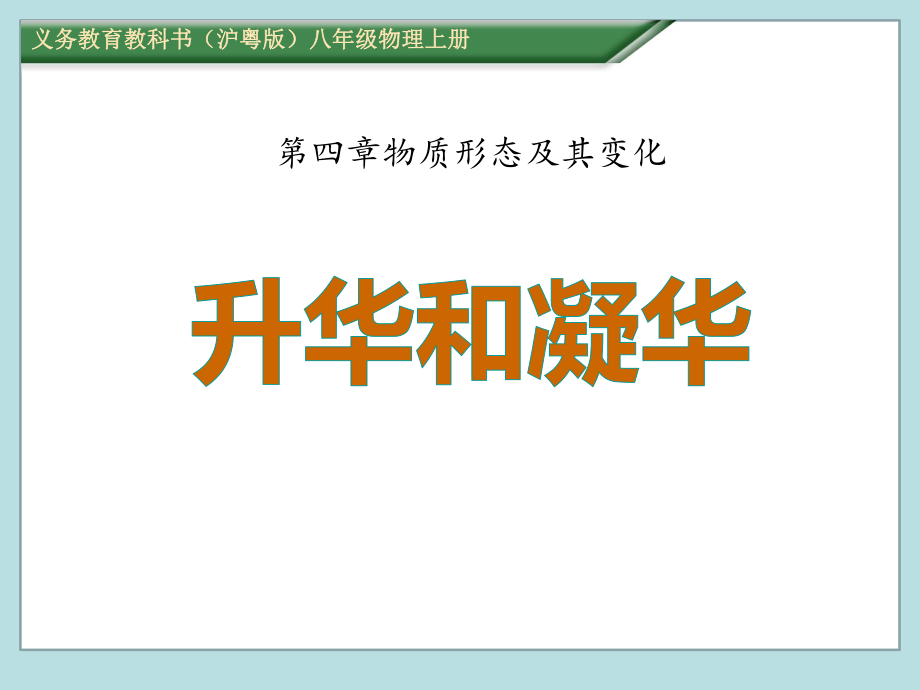 《升华和凝华》物质形态及其变化内容完整课件展示.pptx_第2页