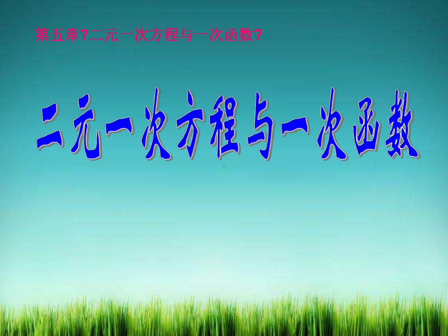 《二元一次方程与一次函数》课件-2022年北师大版数学八年级.ppt_第1页