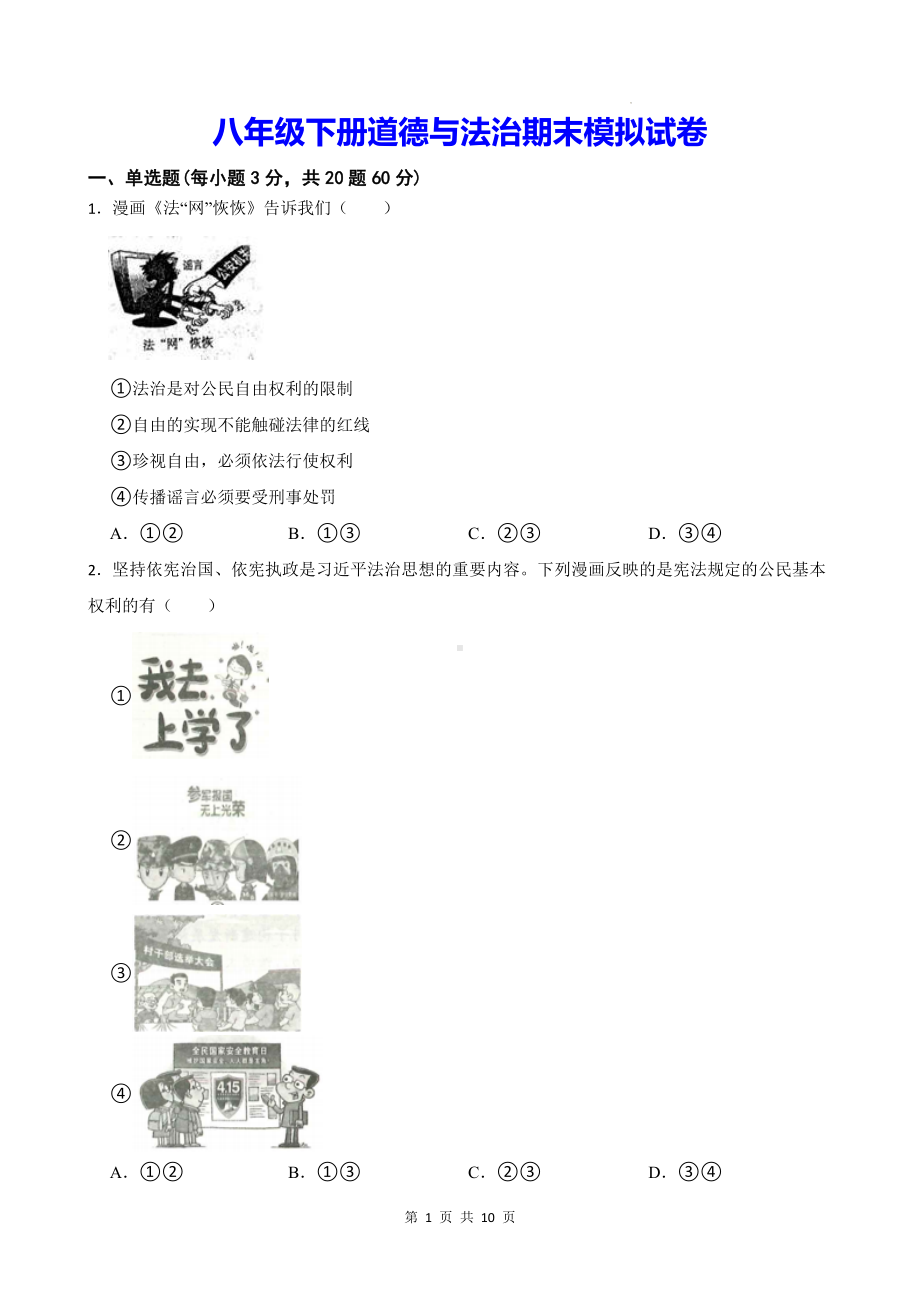 八年级下册道德与法治期末模拟试卷（Word版含答案）.docx_第1页