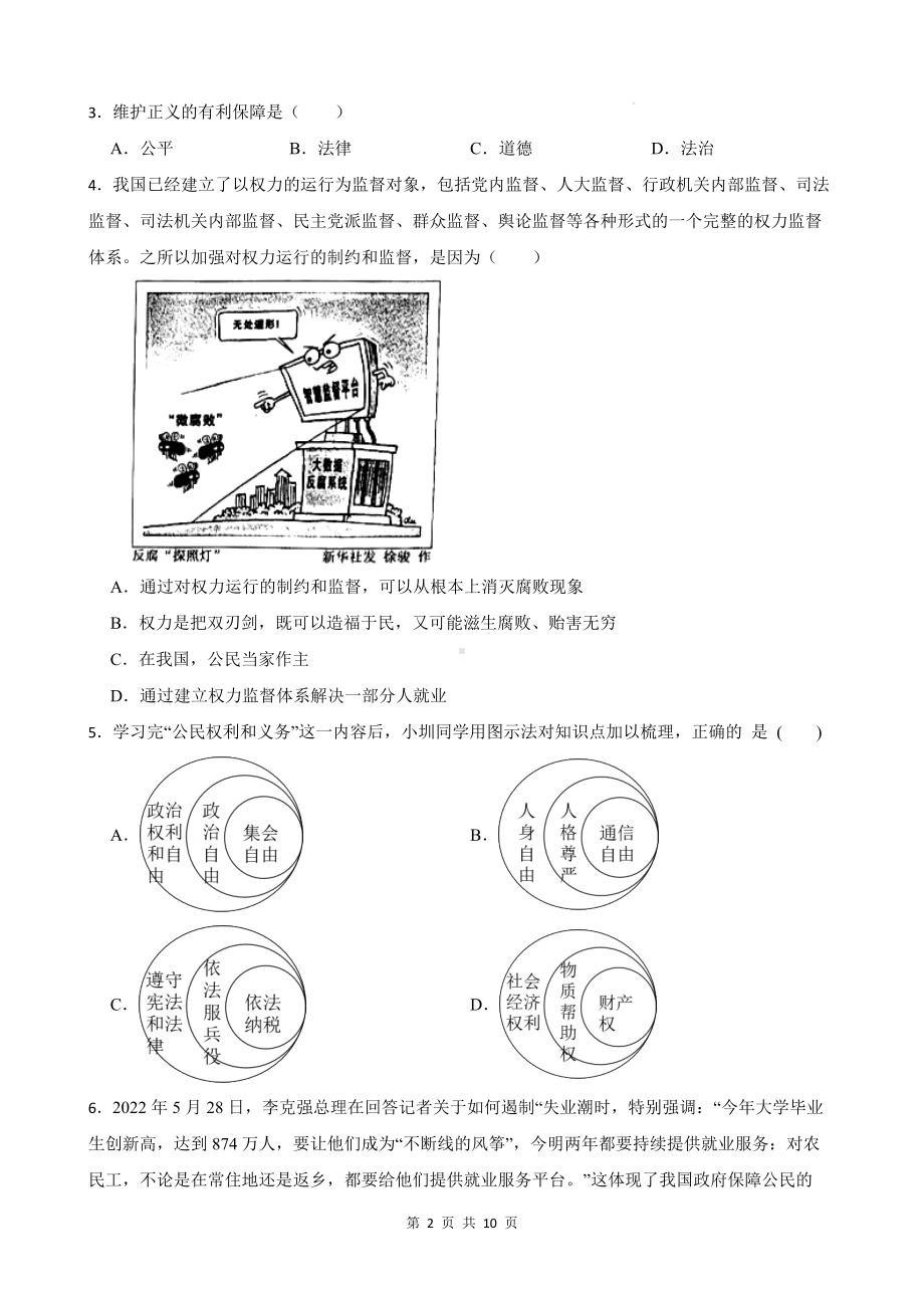 八年级下册道德与法治期末模拟试卷（Word版含答案）.docx_第2页