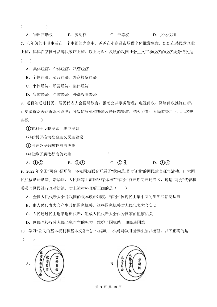 八年级下册道德与法治期末模拟试卷（Word版含答案）.docx_第3页