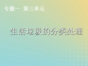 2021年高中化学专题1洁净安全的生存环境第三单元生活垃圾的分类处理课件3苏教版选修1.ppt