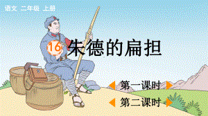 2021年秋（部编版）二年级语文上册《16-朱德的扁担》课件.pptx