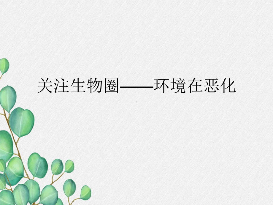 《关注生物圈—环境在恶化》课件-(优秀课获奖)2022年苏教版-3.ppt_第3页