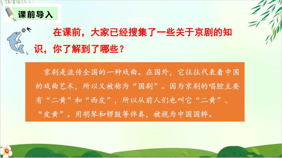 [人教版部编本]六年级上册京剧趣谈完美版课件.pptx_第2页