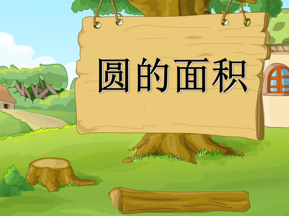 《圆的面积》圆教学课件.ppt_第1页