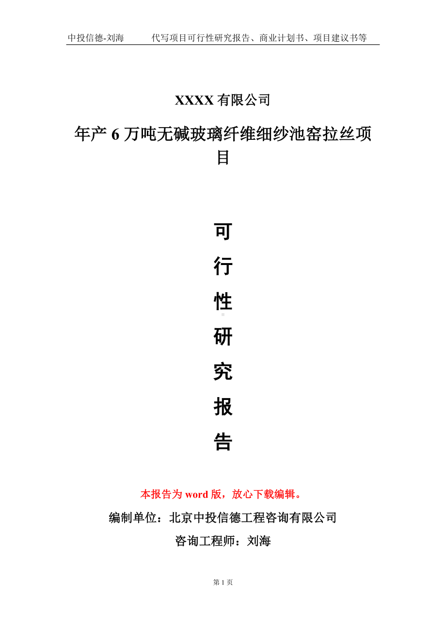 年产6万吨无碱玻璃纤维细纱池窑拉丝项目可行性研究报告模板-立项备案.doc_第1页