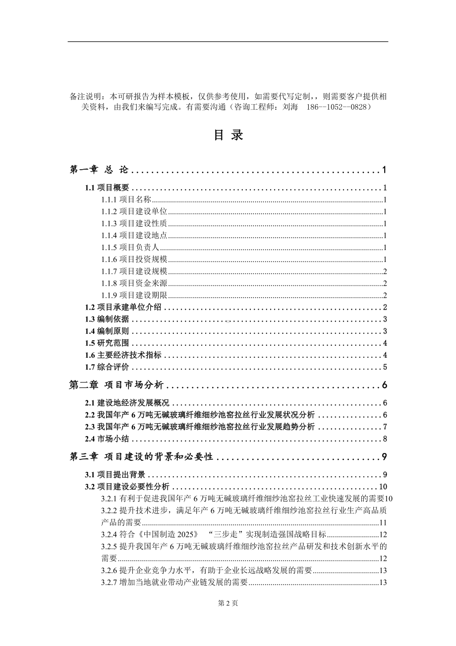 年产6万吨无碱玻璃纤维细纱池窑拉丝项目可行性研究报告模板-立项备案.doc_第2页