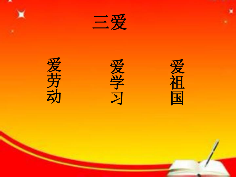 《三爱主题班会》课件.ppt_第3页