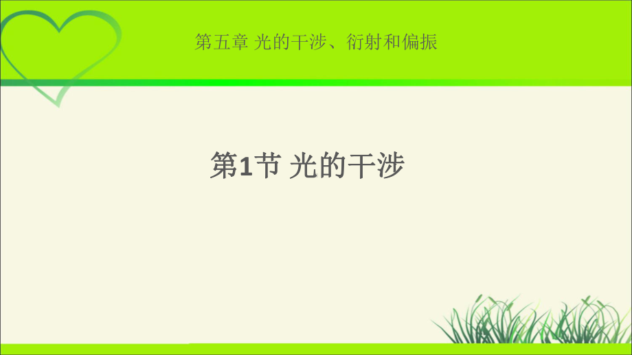 《光的干涉》示范课教学课件（物理鲁科版高中选择性必修第一册(新课标)）.pptx_第1页