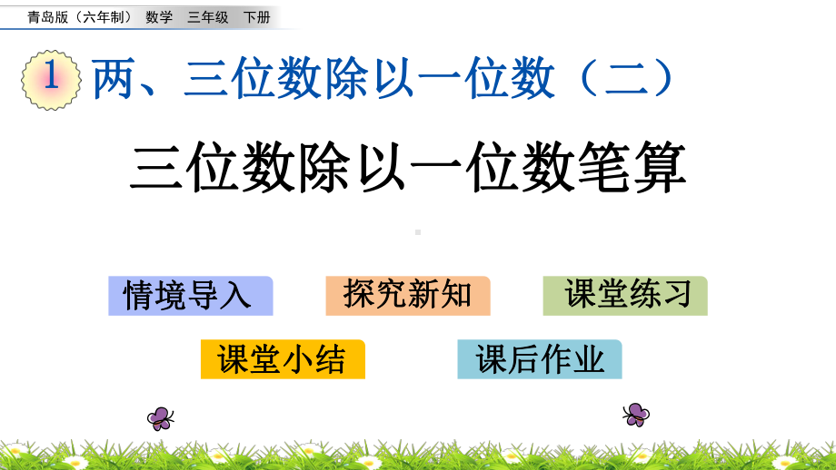 2022年青岛版(六三制)小学《三位数除以一位数笔算》课件.pptx_第1页