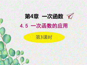 2022年湘教版八下《一次函数与一次方程的联系》立体课件(公开课版).ppt