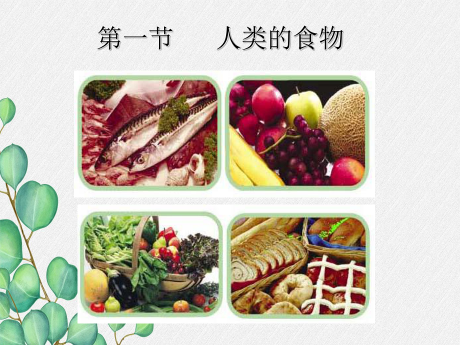 《人类的食物》课件-(优秀课获奖)2022年北师大版-(14).ppt_第3页