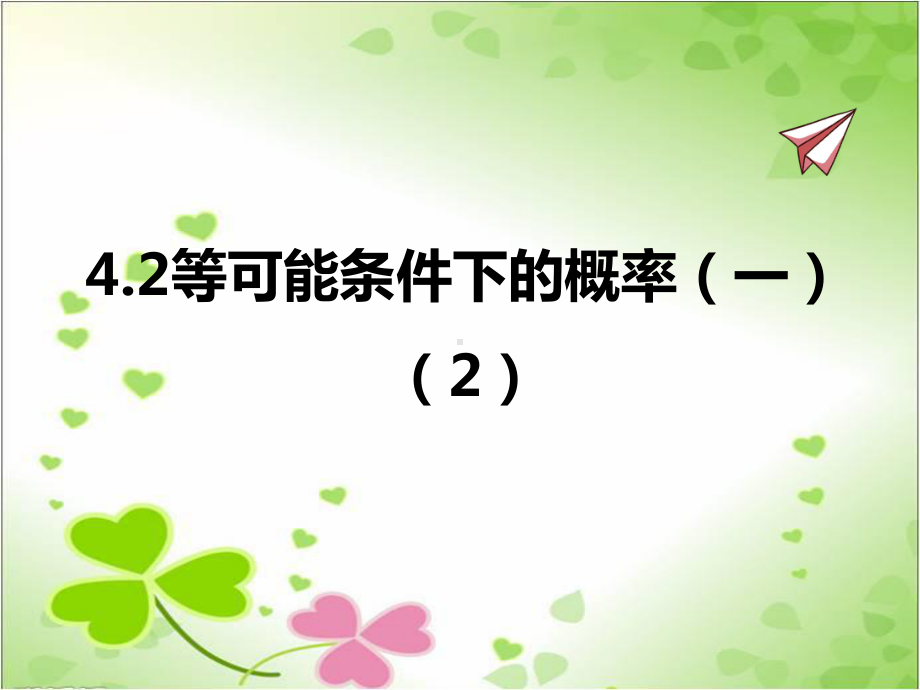 2022年苏教版九上《等可能条件下的概率一2》立体精美课件.pptx_第1页