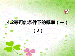 2022年苏教版九上《等可能条件下的概率一2》立体精美课件.pptx