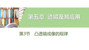 《凸透镜成像的规律》透镜及其应用(完美版)教学课件.pptx