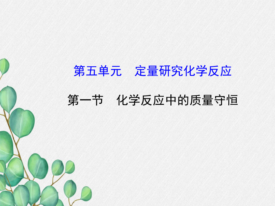 《化学反应中的质量守恒》课件(公开课)2022年鲁教版化学-2.ppt_第1页