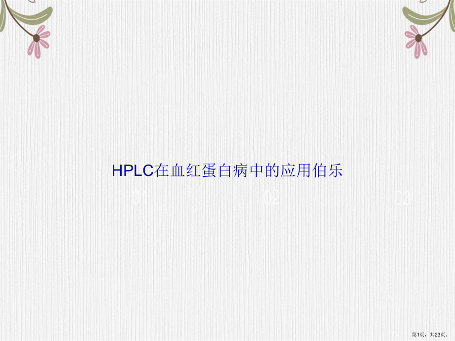 HPLC在血红蛋白病中的应用伯乐讲课课件.ppt_第1页