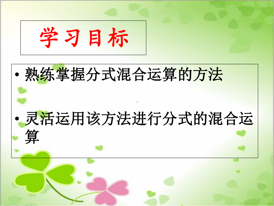 2022年青岛版数学八年级上《分式的加法与减法》立体课件3.ppt_第2页