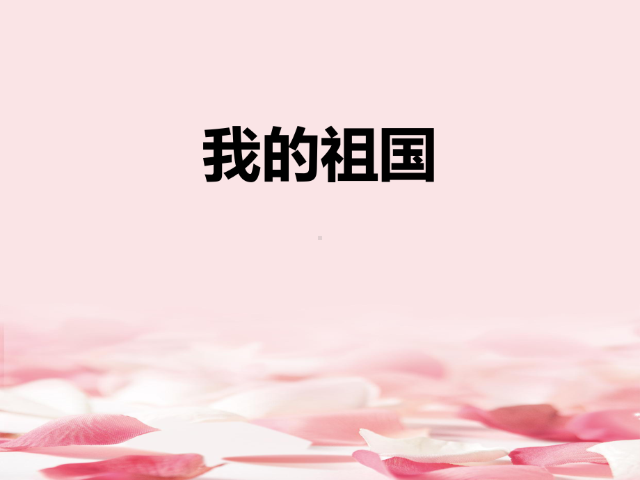 《我的祖国》教学课件.pptx_第1页