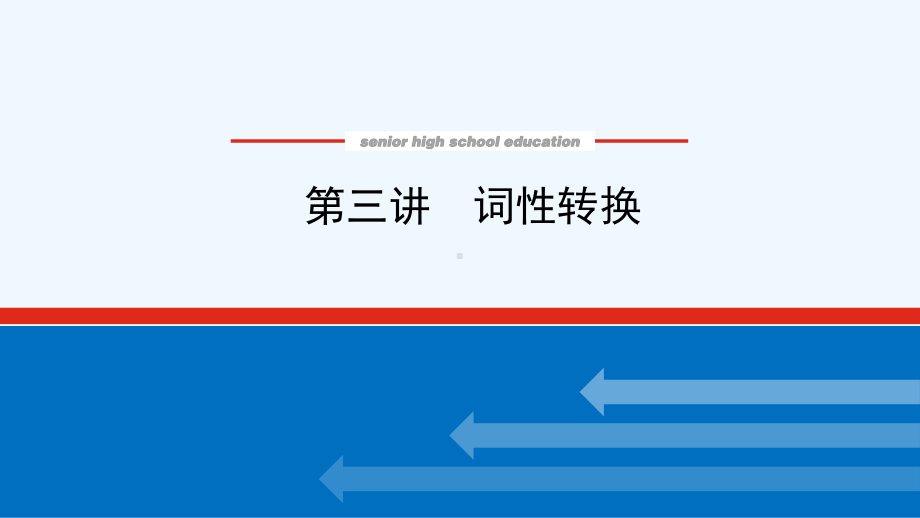 2022届新教材高考英语一轮复习第三讲词性转换课件新人教版.ppt_第1页