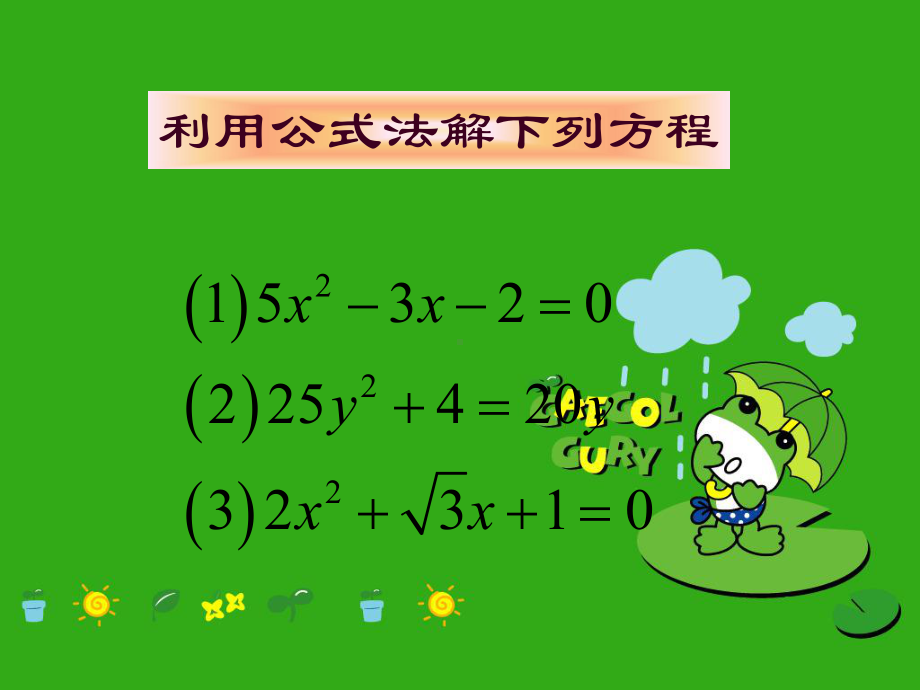 《一元二次方程的根的判别式》课件-(公开课获奖)2022年沪科版-7.ppt_第2页