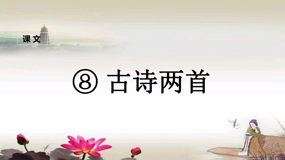 2021部编版二年级语文上册教学课件：8古诗二首-课件.ppt_第1页