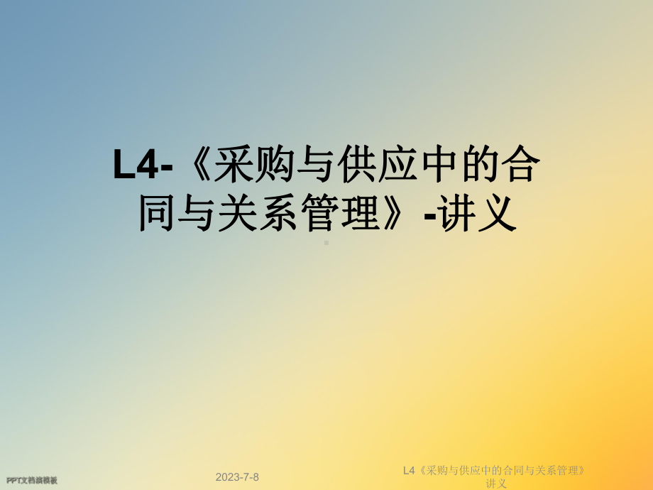 L4《采购与供应中的合同与关系管理》讲义课件.ppt_第1页