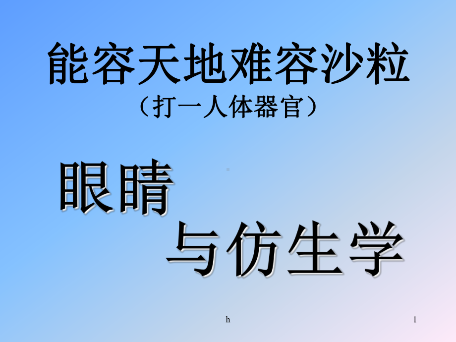 [高中教育]上课用的眼睛与仿生学课件.ppt_第1页