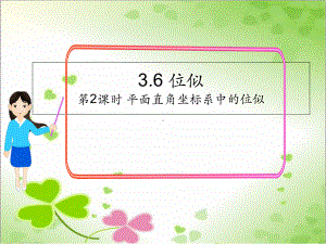 2022年湘教版九上《平面直角坐标系中的位似》立体课件(公开课版)-2.ppt