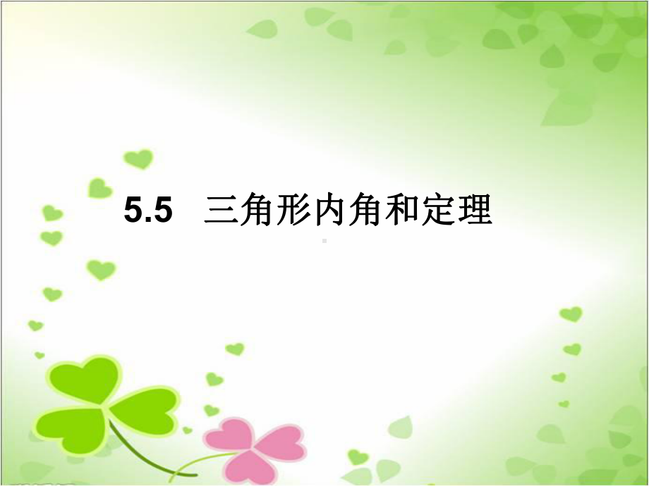 2022年青岛版数学八年级上《三角形内角和定理》立体课件4.ppt_第1页