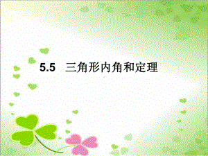 2022年青岛版数学八年级上《三角形内角和定理》立体课件4.ppt