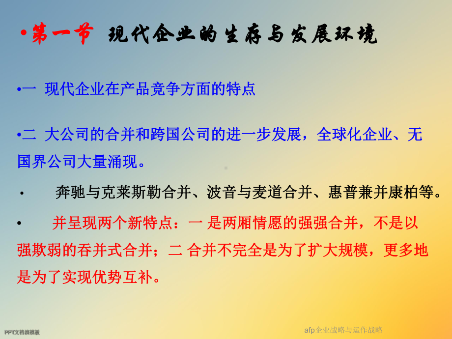 afp企业战略与运作战略课件.ppt_第2页