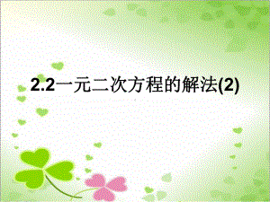 2022年浙教初中数学八下《一元二次方程的解法》课件17.ppt