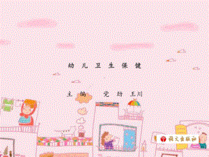 《幼儿卫生保健》第七单元模板课件.ppt