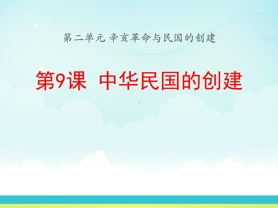 《中华民国的创建》辛亥革命与民国的创建-实用课件2.pptx_第1页