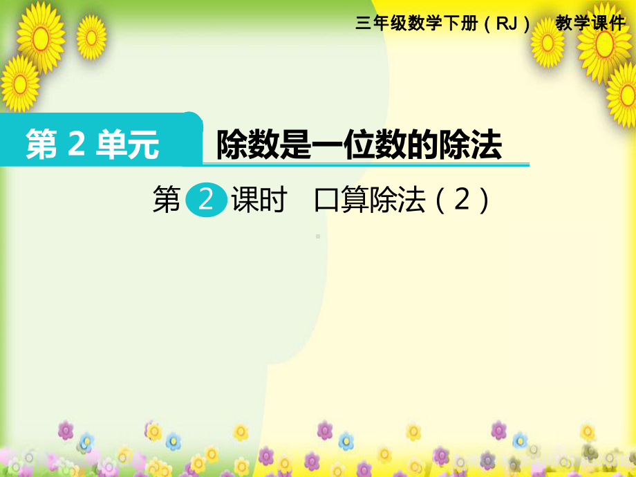 2022年小学数学《口算除法2》课件省优获奖课件.ppt_第1页