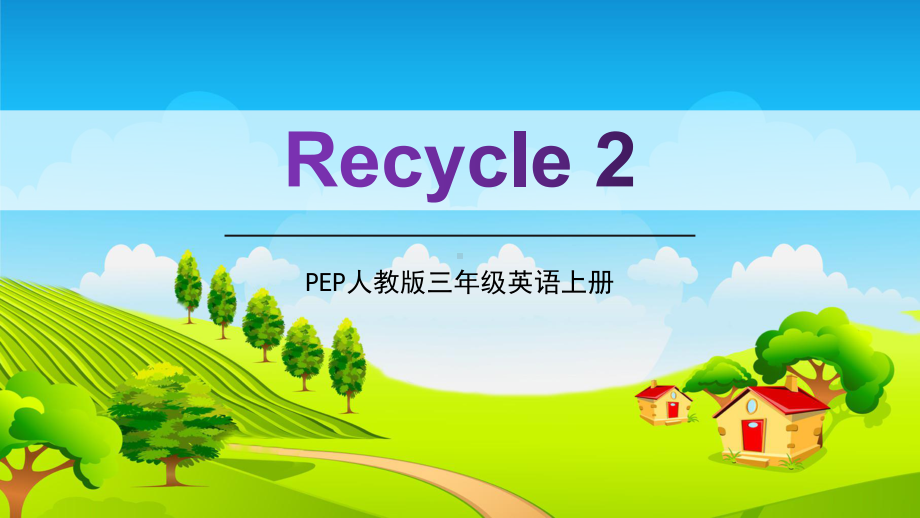 PEP人教版三年级英语上册《Recycle-2》教学课件小学优秀课件配套版6.pptx_第1页