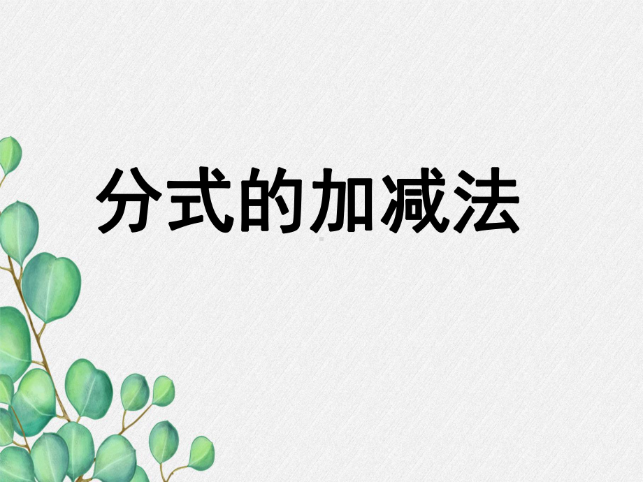 《分式的加减法》同步课堂教学课件-(一等奖)2022年最新.ppt_第1页