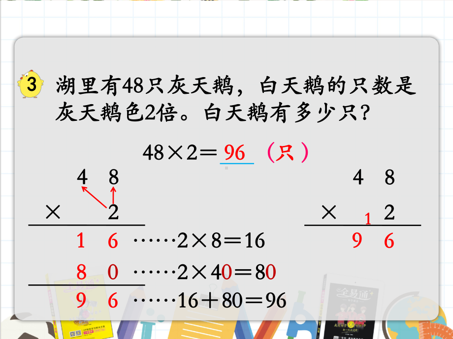 2022年苏教版小学《笔算乘法(不连续进位)》课件.ppt_第3页