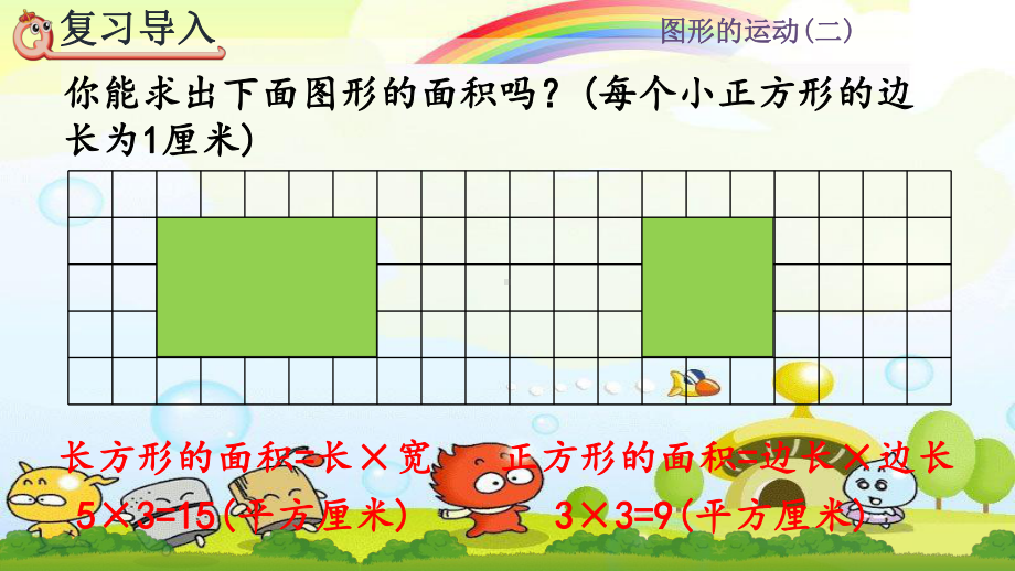 2022年人教版小学《运用平移知识解决面积问题》课件.pptx_第1页