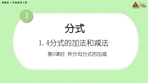 2022年湘教版八上《异分母分式的加减》立体课件.ppt