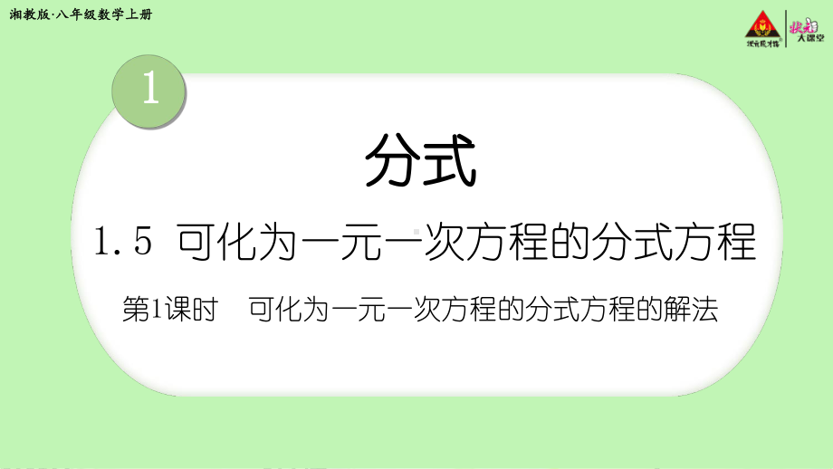 2022年湘教版八上《可化为一元一次方程的分式方程的解法》立体课件.ppt_第1页