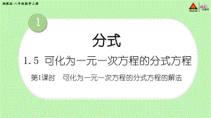 2022年湘教版八上《可化为一元一次方程的分式方程的解法》立体课件.ppt