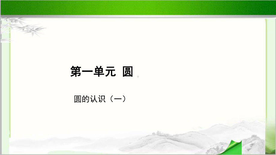 《圆的认识(一)》示范教学课件（小学数学北师大版六年级上册）.pptx_第1页